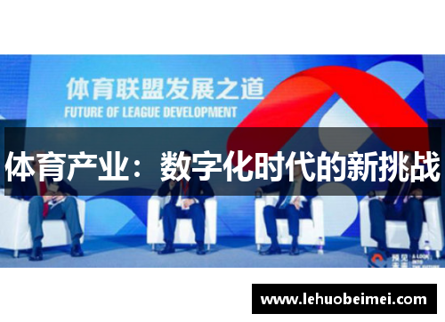 体育产业：数字化时代的新挑战