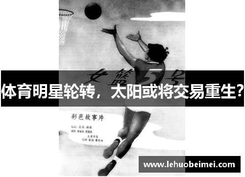 体育明星轮转，太阳或将交易重生？