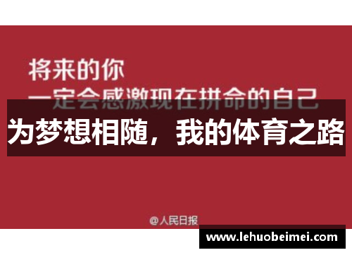 为梦想相随，我的体育之路