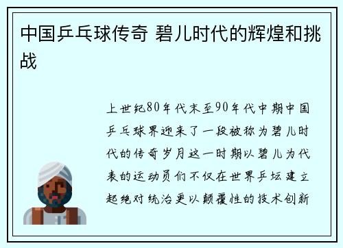 中国乒乓球传奇 碧儿时代的辉煌和挑战
