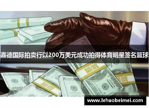 嘉德国际拍卖行以200万美元成功拍得体育明星签名篮球