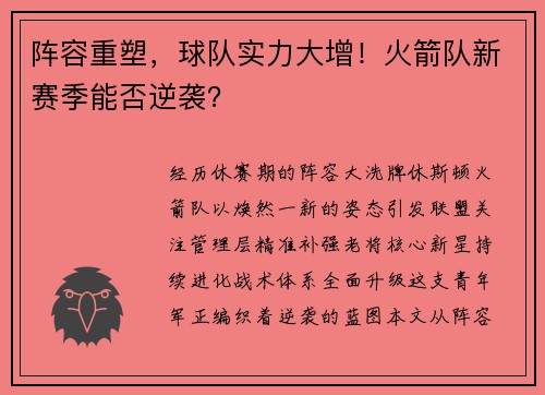 阵容重塑，球队实力大增！火箭队新赛季能否逆袭？