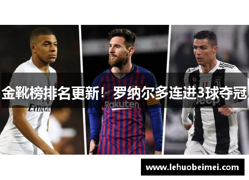 金靴榜排名更新！罗纳尔多连进3球夺冠