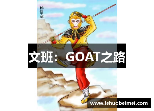 文班：GOAT之路