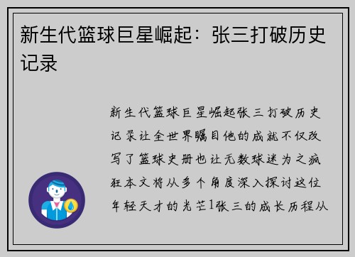 新生代篮球巨星崛起：张三打破历史记录
